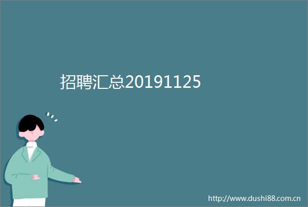 招聘汇总20191125
