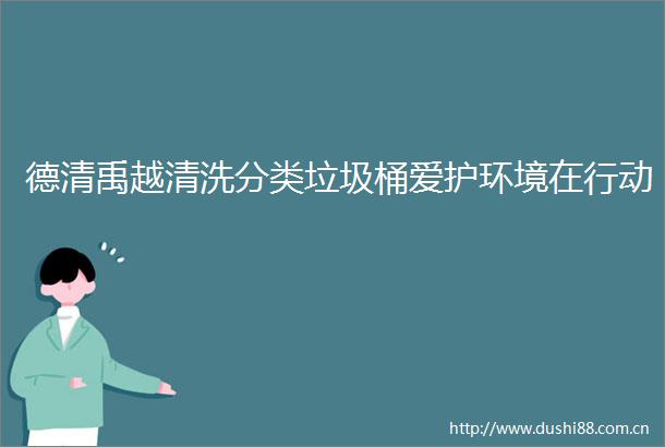 德清禹越清洗分类垃圾桶爱护环境在行动