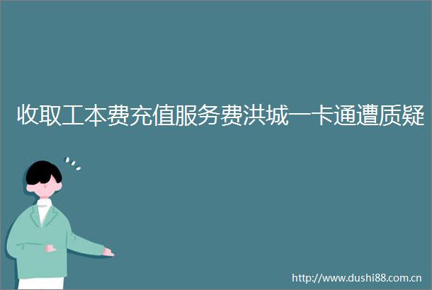 收取工本费充值服务费洪城一卡通遭质疑