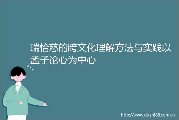 瑞恰慈的跨文化理解方法与实践以孟子论心为中心