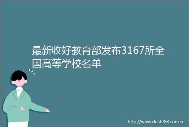 最新收好教育部发布3167所全国高等学校名单