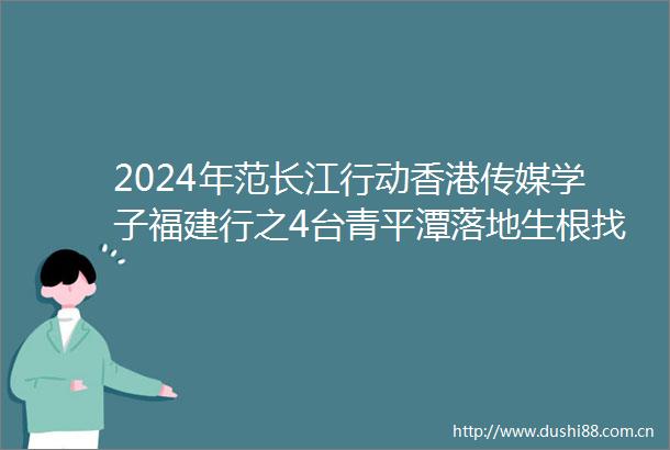 2024年范长江行动香港传媒学子福建行之4台青平潭落地生根找到家的感觉