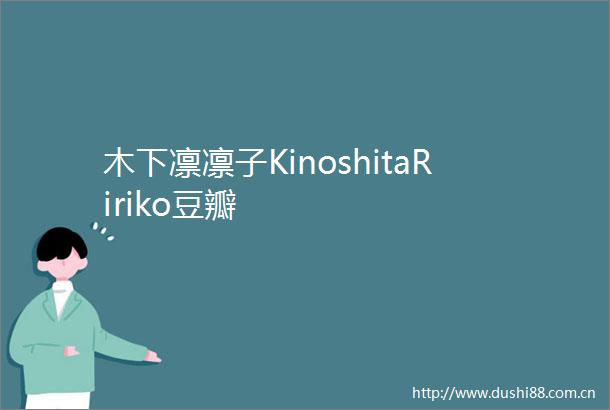 木下凛凛子KinoshitaRiriko豆瓣