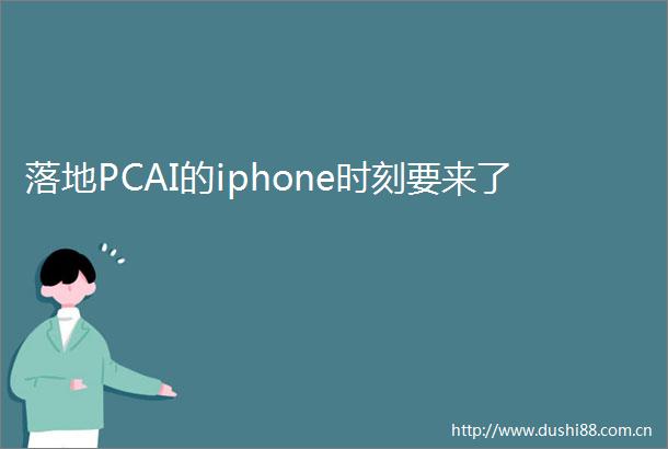 落地PCAI的iphone时刻要来了