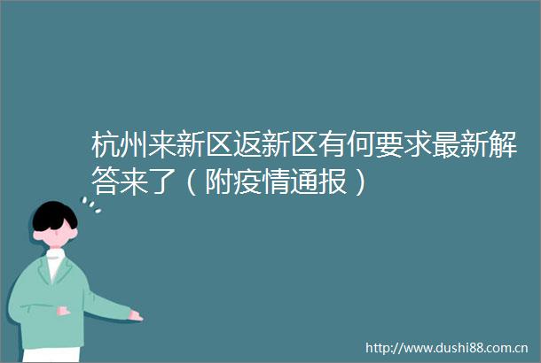 杭州来新区返新区有何要求最新解答来了（附疫情通报）