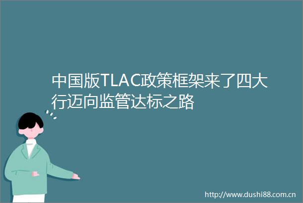 版TLAC政策框架来了四大行迈向监管达标之路