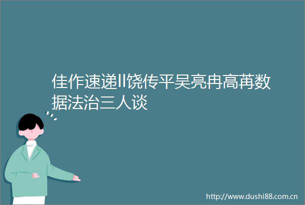 佳作速递ll饶传平吴亮冉高苒数据法治三人谈