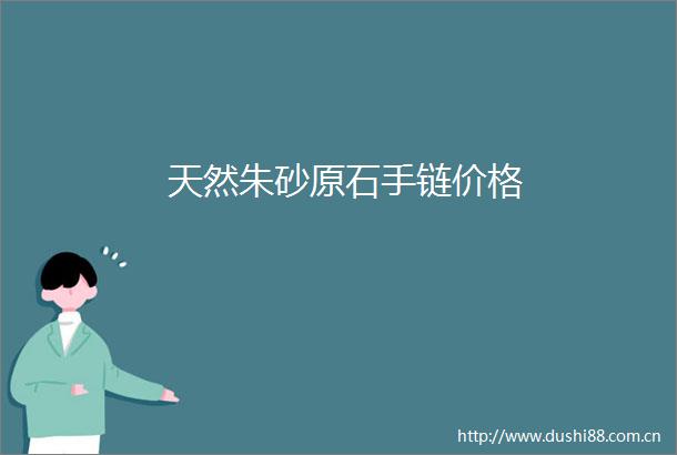 天然朱砂原石手链价格