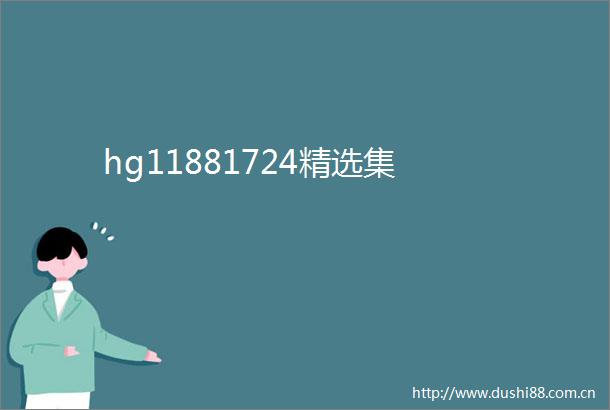 hg11881724精选集