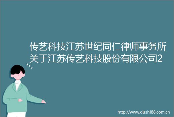 传艺科技江苏世纪同仁律师事务所关于江苏传艺科技股份有限公司2023年度向特定对象发行股票的补充意见书（二）