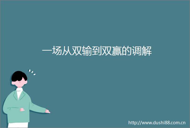 一场从双输到双赢的调解