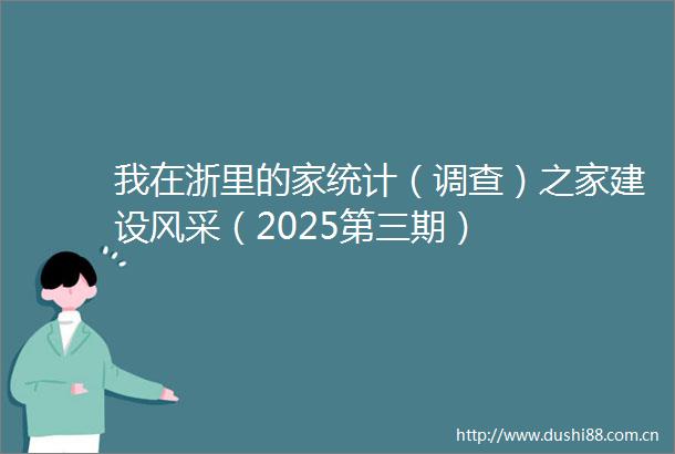 我在浙里的家统计（调查）之家建设风采（2025第三期）