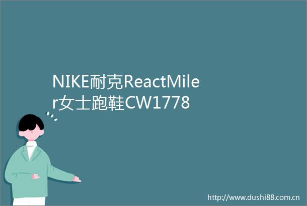 NIKE耐克ReactMiler女士跑鞋CW1778