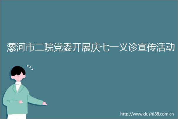 漯河市二院党委开展庆七一义诊宣传活动