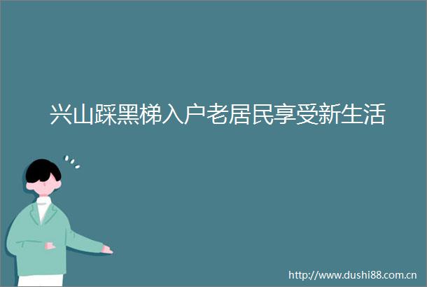 兴山踩黑梯入户老居民享受新生活