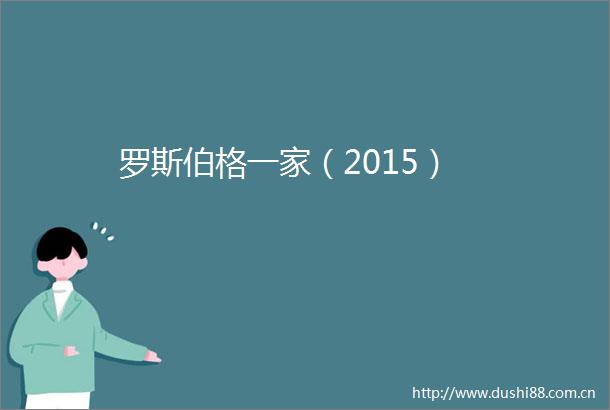 罗斯伯格一家（2015）