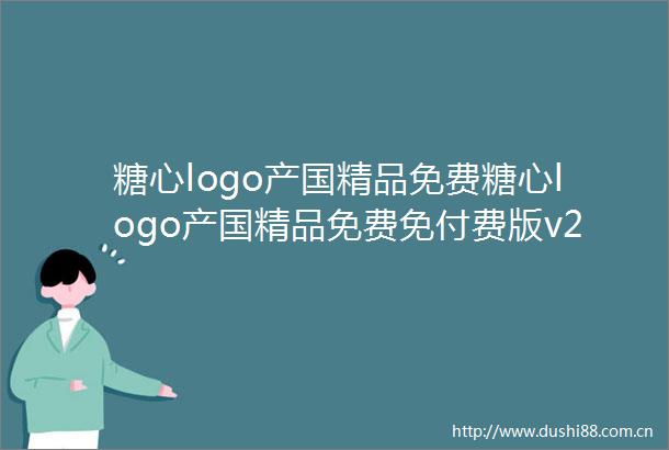 糖心logo产国精品免费糖心logo产国精品免费免付费版v2118