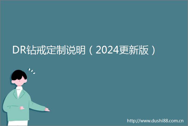 DR钻戒定制说明（2024更新版）