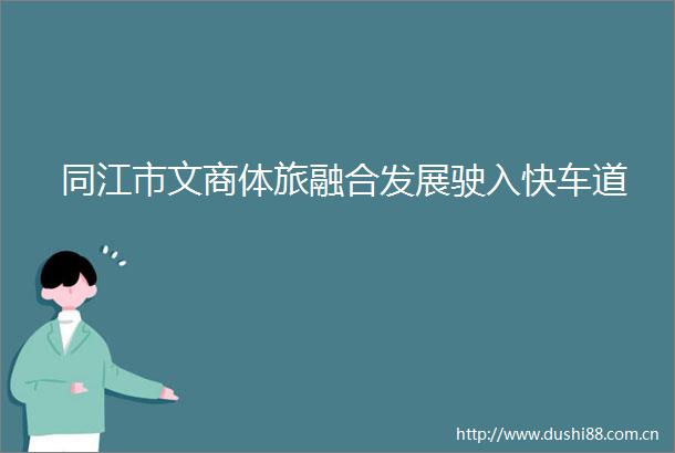 同江市文商体旅融合发展驶入快车道