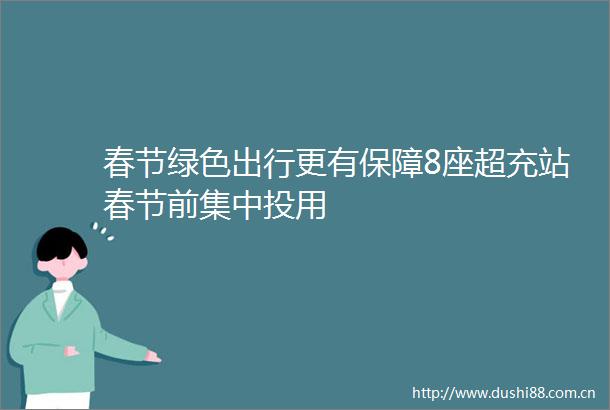 春节绿色出行更有保障8座超充站春节前集中投用