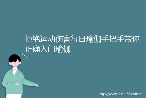 拒绝运动伤害每日瑜伽手把手带你正确入门瑜伽