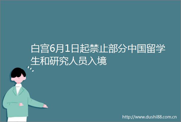 白宫6月1日起禁止部分留学生和研究人员入境