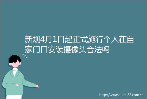 新规4月1日起正式施行个人在自家门口安装摄像头合法吗