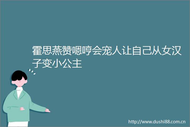 霍思燕赞嗯哼会宠人让自己从女汉子变小公主