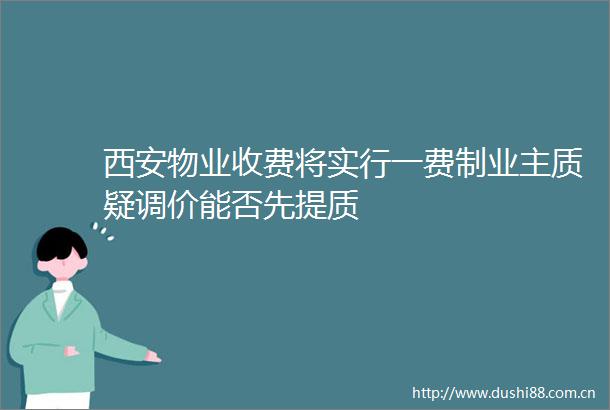 西安物业收费将实行一费制业主质疑调价能否先提质