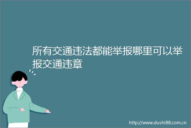所有交通都能哪里可以交通违章