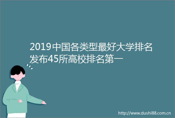 2019各类型最好大学排名发布45所高校排名第一