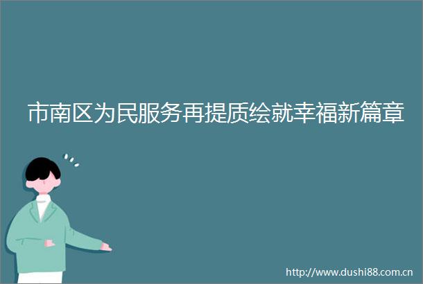 市南区为民服务再提质绘就幸福新篇章