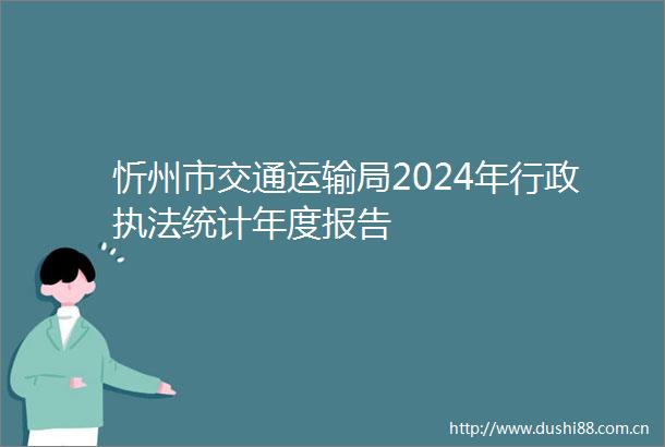 忻州市交通运输局2024年行政统计年度报告