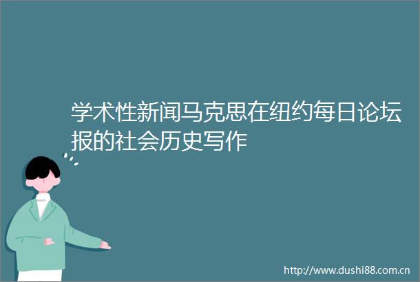 学术性新闻马克思在纽约每日论坛报的社会历史写作