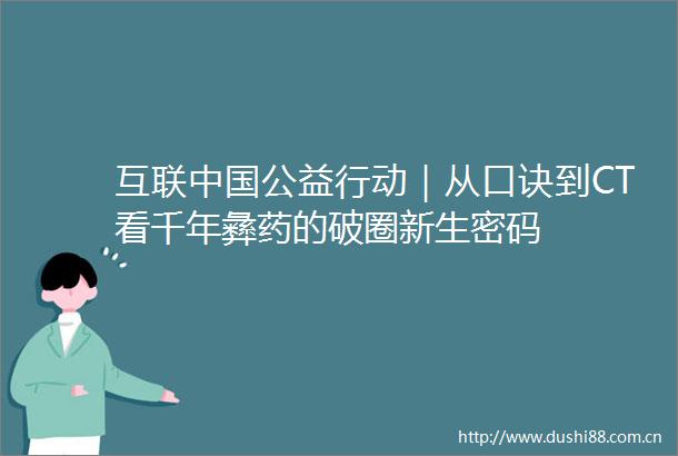 互联公益行动｜从口诀到CT看千年彝药的破圈新生密码