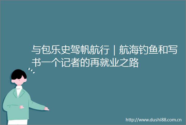 与包乐史驾帆航行｜航海钓鱼和写书一个记者的再就业之路