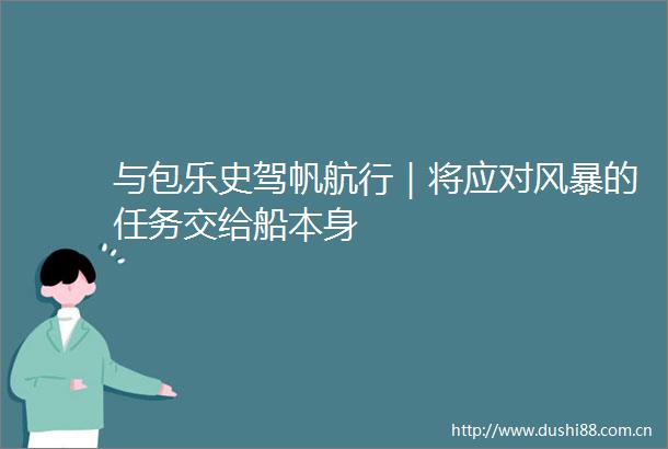 与包乐史驾帆航行｜将应对风暴的任务交给船本身
