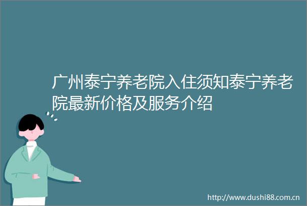 广州泰宁养老院入住须知泰宁养老院最新价格及服务介绍