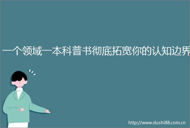 一个领域一本科普书彻底拓宽你的认知边界