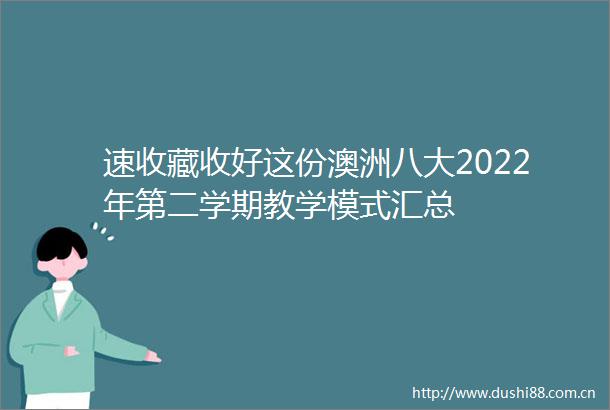 速收藏收好这份澳洲八大2022年第二学期教学模式汇总