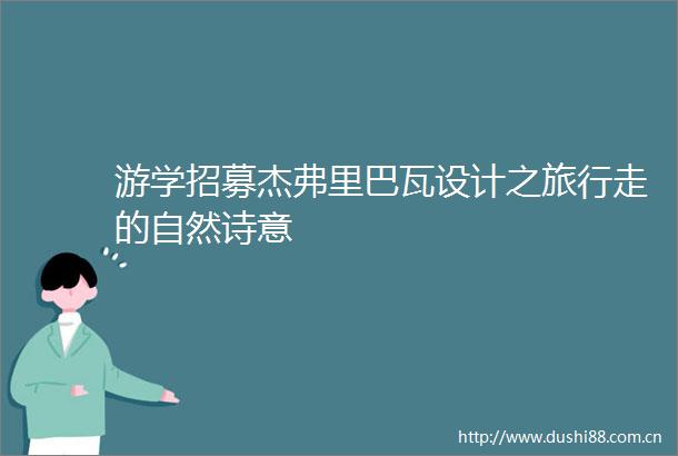 游学招募杰弗里巴瓦设计之旅行走的自然诗意