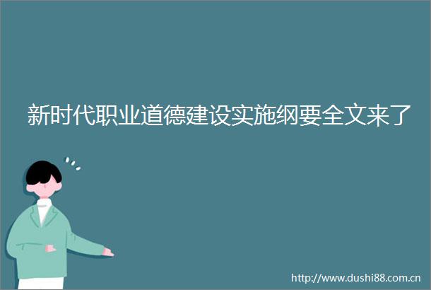 新时代职业道德建设实施纲要全文来了