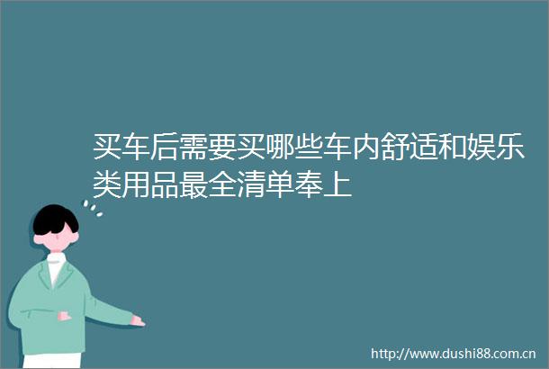 买车后需要买哪些车内舒适和娱乐类用品最全清单奉上