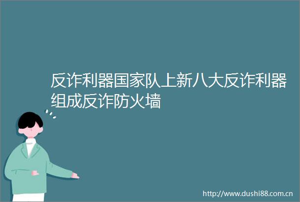 反诈利器队上新八大反诈利器组成反诈防火墙