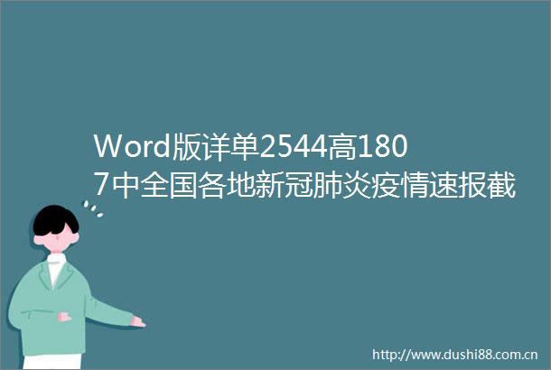 Word版详单2544高1807中全国各地新冠肺炎疫情速报截至2022年10月30日6时
