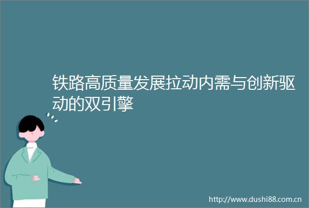 铁路高质量发展拉动内需与创新驱动的双引擎