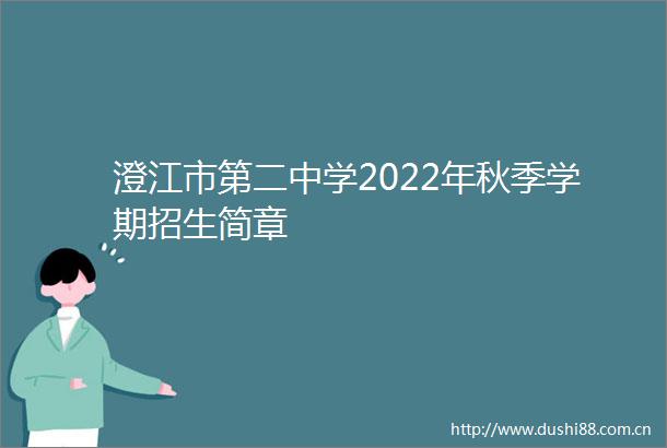 澄江市第二中学2022年秋季学期招生简章