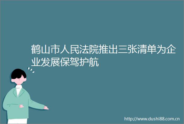 鹤山市推出三张清单为企业发展保驾护航