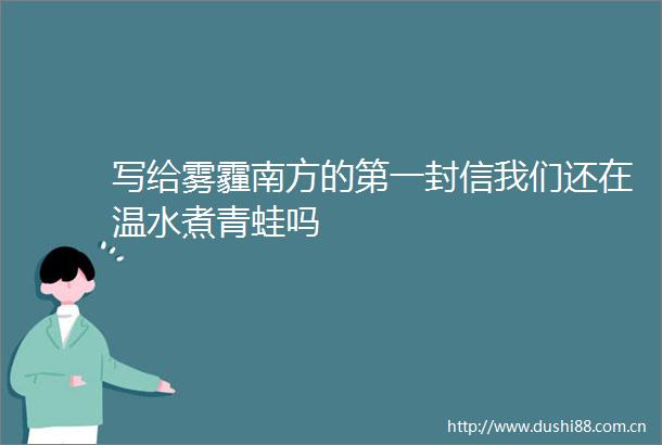 写给雾霾南方的第一封信我们还在温水煮青蛙吗