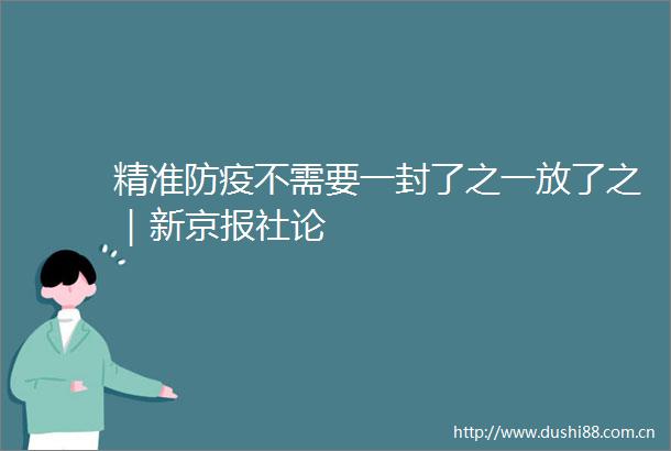 精准防疫不需要一封了之一放了之｜新京报社论